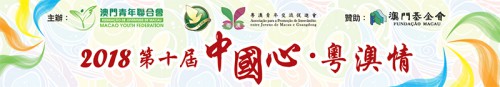 Constitution of “2018 Chinese Heart·Guangdong-Maca