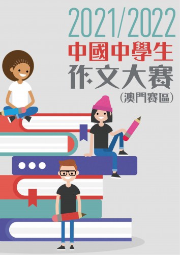 2021-2022中國中學生作文大賽  (澳門賽區) 比賽章程