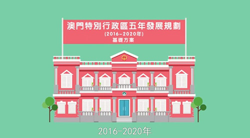 澳門特別行政區五年發展規劃(2016-2020年)草案文本